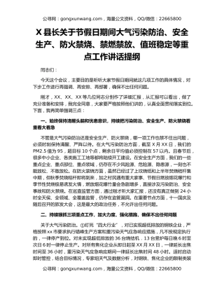 X县长关于节假日期间大气污染防治、安全生产、防火禁烧、禁燃禁放、值班稳定等重点工作讲话提纲