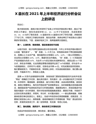 X县长在2021年上半年经济运行分析会议上的讲话