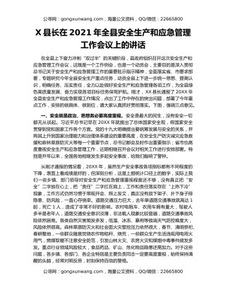 X县长在2021年全县安全生产和应急管理工作会议上的讲话
