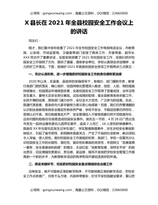 X县长在2021年全县校园安全工作会议上的讲话