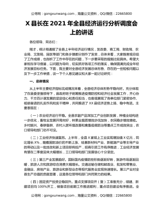 X县长在2021年全县经济运行分析调度会上的讲话