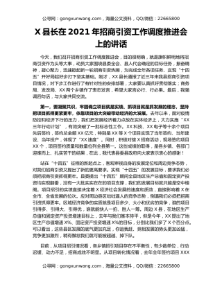 X县长在2021年招商引资工作调度推进会上的讲话