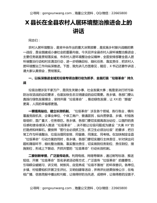 X县长在全县农村人居环境整治推进会上的讲话