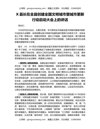 X县长在全县创建全国文明城市暨城市更新行动启动大会上的讲话