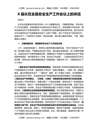 X县长在全县安全生产工作会议上的讲话