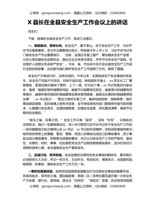 X县长在全县安全生产工作会议上的讲话（2）