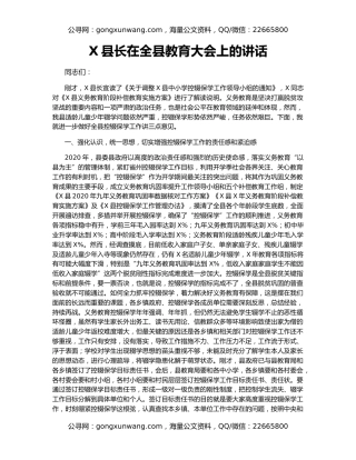 X县长在全县教育大会上的讲话