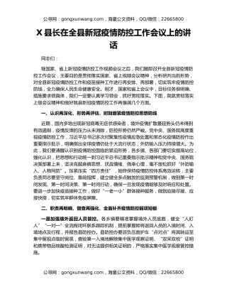 X县长在全县新冠疫情防控工作会议上的讲话