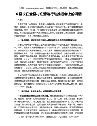 X县长在全县村庄清洁行动推进会上的讲话