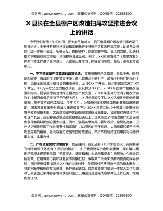 X县长在全县棚户区改造扫尾攻坚推进会议上的讲话