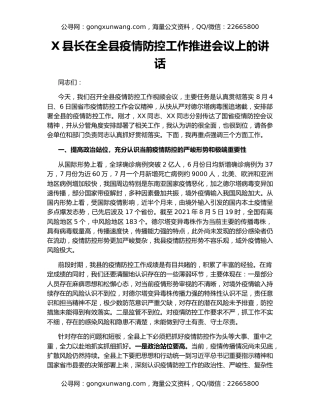 X县长在全县疫情防控工作推进会议上的讲话