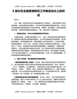 X县长在全县疫情防控工作推进会议上的讲话（2）