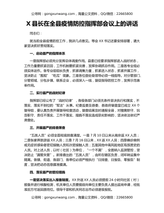 X县长在全县疫情防控指挥部会议上的讲话