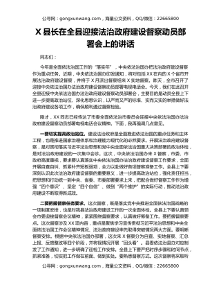 X县长在全县迎接法治政府建设督察动员部署会上的讲话