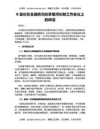 X县长在全县防汛抗旱暨河长制工作会议上的讲话