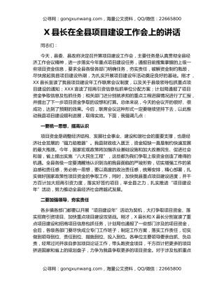 X县长在全县项目建设工作会上的讲话