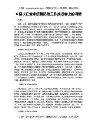 X县长在全市疫情防控工作推进会上的讲话