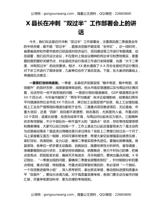 X县长在冲刺“双过半”工作部署会上的讲话