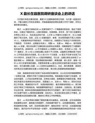 X县长在县医院调研座谈会上的讲话