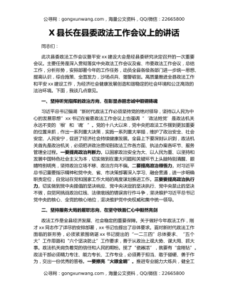 X县长在县委政法工作会议上的讲话