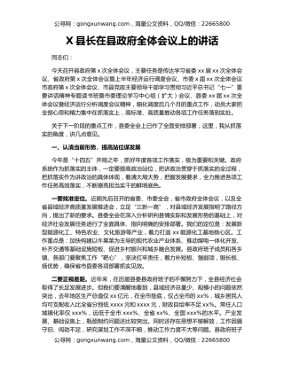 X县长在县政府全体会议上的讲话