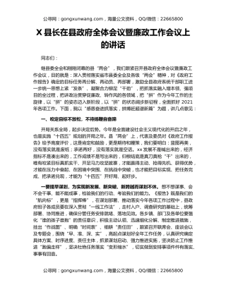 X县长在县政府全体会议暨廉政工作会议上的讲话