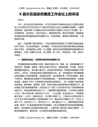 X县长在县政府廉政工作会议上的讲话
