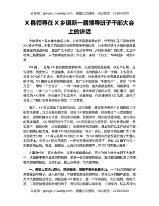 X县领导在X乡镇新一届领导班子干部大会上的讲话