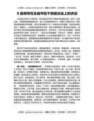 X县领导在全县年轻干部座谈会上的讲话