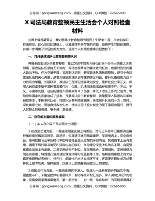X司法局教育整顿民主生活会个人对照检查材料