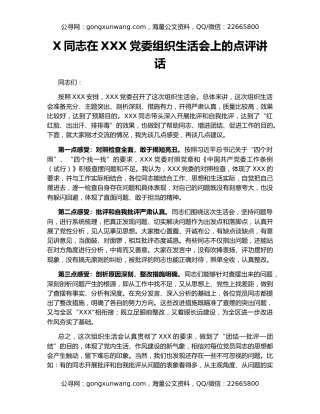X同志在XXX党委组织生活会上的点评讲话