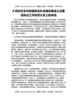 X同志在全市加强政法队伍建设推进公正廉洁执法工作动员大会上的讲话