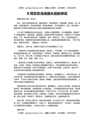 X同志在当选县长后的讲话