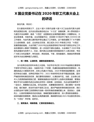X国企党委书记在2020年职工代表大会上的讲话