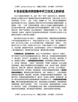 X在全区重点项目集中开工仪式上的讲话