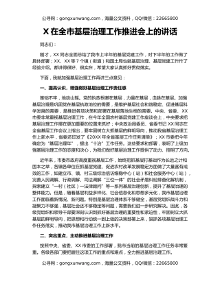 X在全市基层治理工作推进会上的讲话