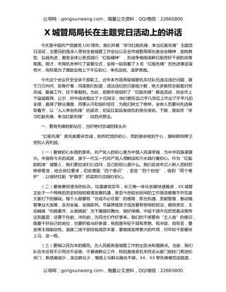 X城管局局长在主题党日活动上的讲话