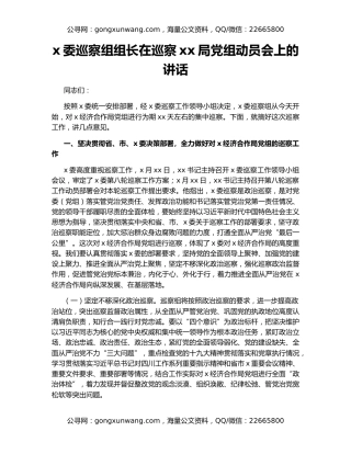 x委巡察组组长在巡察xx局党组动员会上的讲话