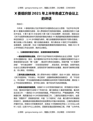 X委组织部2021年上半年务虚工作会议上的讲话