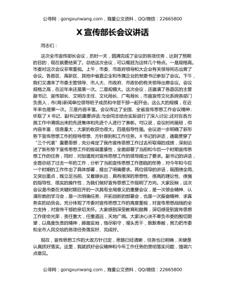 X宣传部长会议讲话