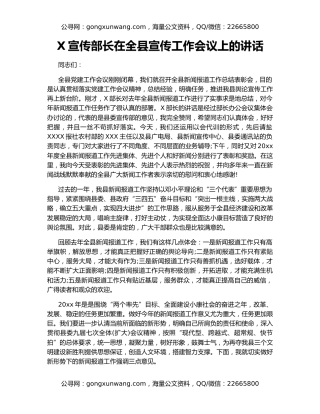 X宣传部长在全县宣传工作会议上的讲话