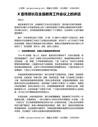 X宣传部长在全县教育工作会议上的讲话