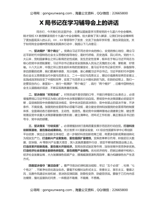 X局书记在学习辅导会上的讲话