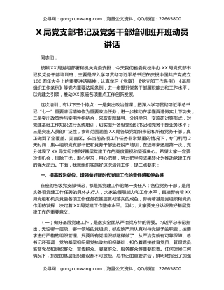 X局党支部书记及党务干部培训班开班动员讲话