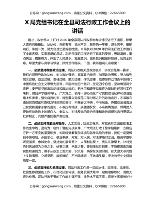 X局党组书记在全县司法行政工作会议上的讲话