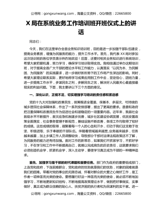 X局在系统业务工作培训班开班仪式上的讲话