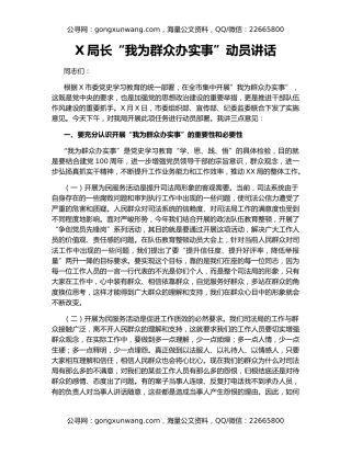 X局长“我为群众办实事”动员讲话