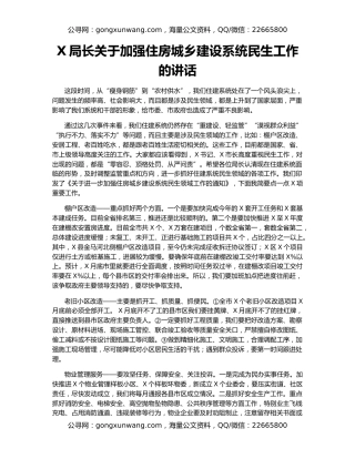 X局长关于加强住房城乡建设系统民生工作的讲话