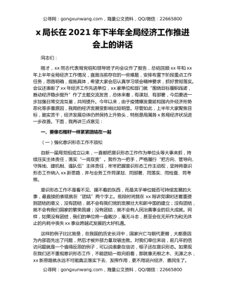 x局长在2021年下半年全局经济工作推进会上的讲话