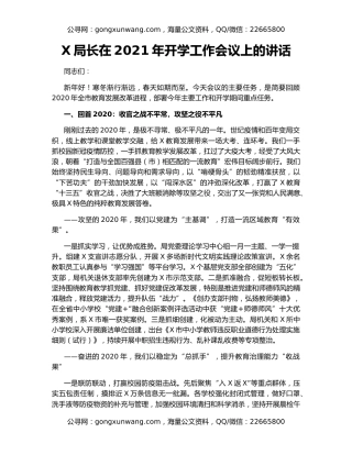 X局长在2021年开学工作会议上的讲话